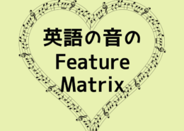 英語の音のFeature Matrix
