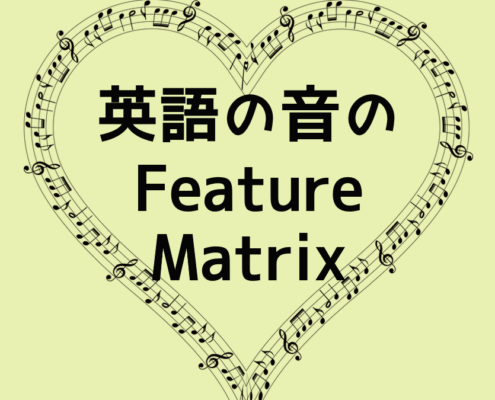 英語の音のFeature Matrix